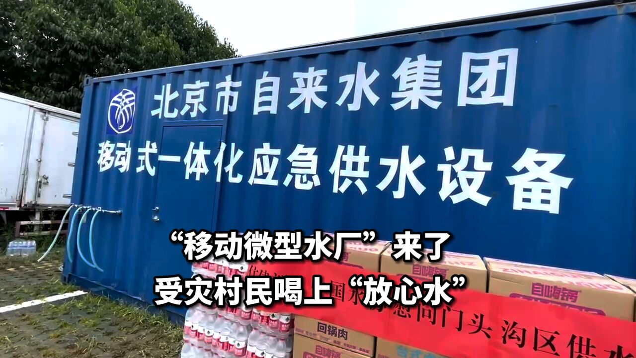 视频|“移动微型水厂”来了,受灾村民喝上“放心水”