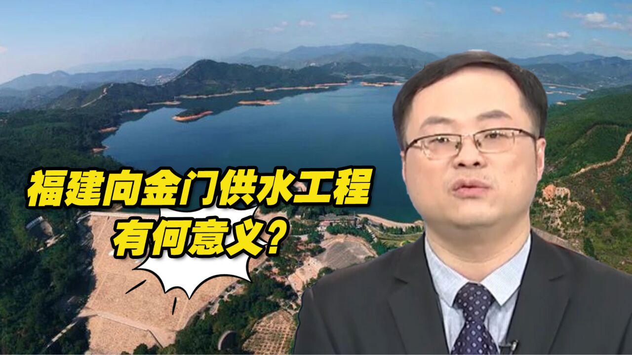 福建向金门供水工程有何意义?谢楠:苦民之所苦,急民众之所急