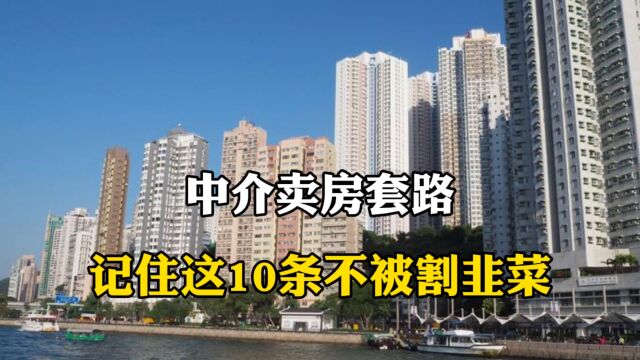 中介卖房套路,记住这10条不被割韭菜