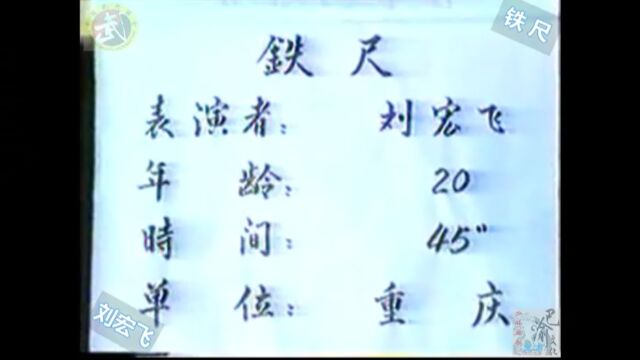 巴渝武术典藏(十六)少林南拳少林铁尺,1985年四川省文体委、武术协会系统挖掘整理活动中,重庆知名拳师刘宏飞展示