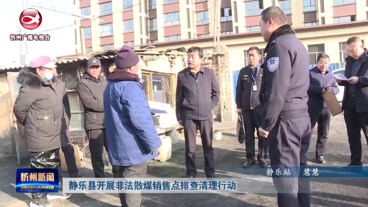 静乐县开展非法散煤销售点排查清理行动