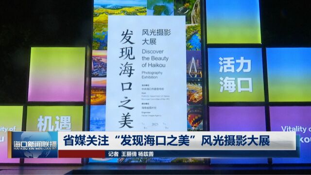 省媒关注“发现海口之美”风光摄影大展