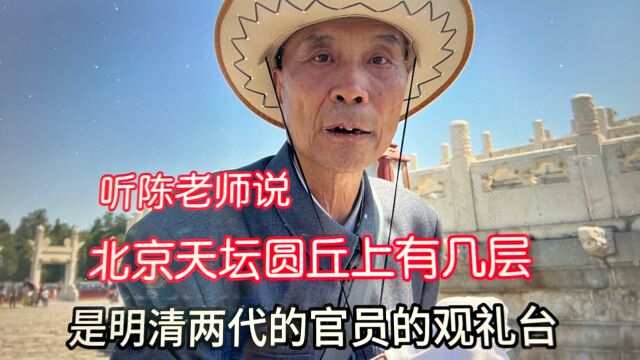 北京天坛圆丘上分为几层呢?明清两代官员观礼台吗?听陈老师说说