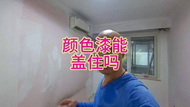 原墙面颜色能用白色漆盖住吗,看看施工现场