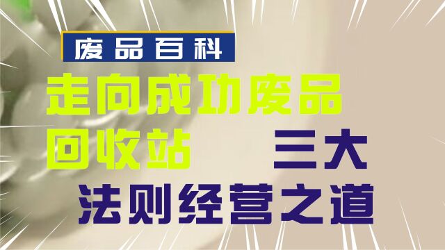 走向成功的废品回收站:三大法则与更多经营之道