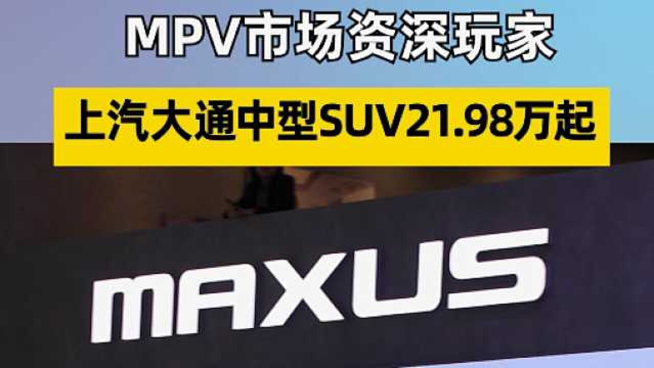 MPV市场资深玩家 上汽大通中型SUV 21.98万起