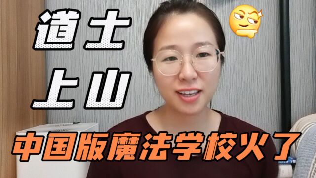 中国版“霍格伍兹魔法学院”——浙江道教学院火了,比考研还难!