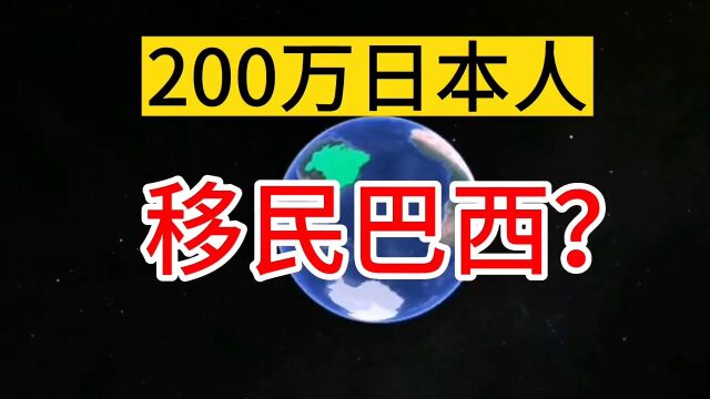 200万日本人,移民巴西?