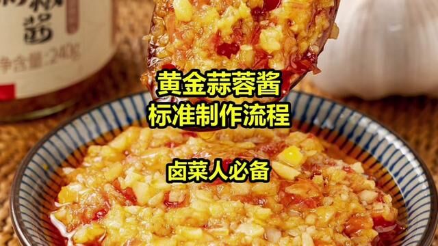 万能黄金蒜蓉酱,详细制作流程.#卤菜 #餐饮创业 #卤味 #小吃