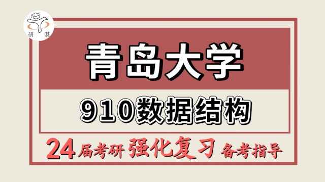 24青岛大学考研计算机/软件工程/网络空间安全考研(青大计算机910数据结构)网络与信息安全/计算机科学与技术