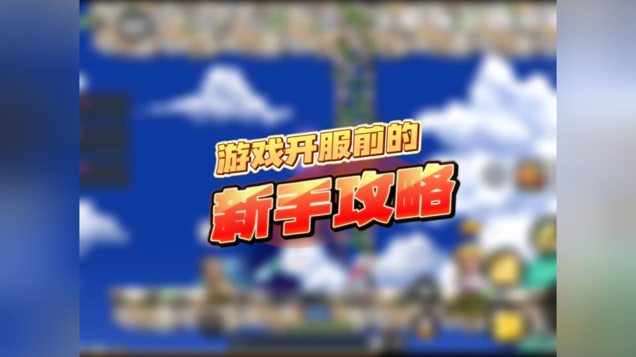 游戏开服后的新手攻略(冒险岛手游817上线)