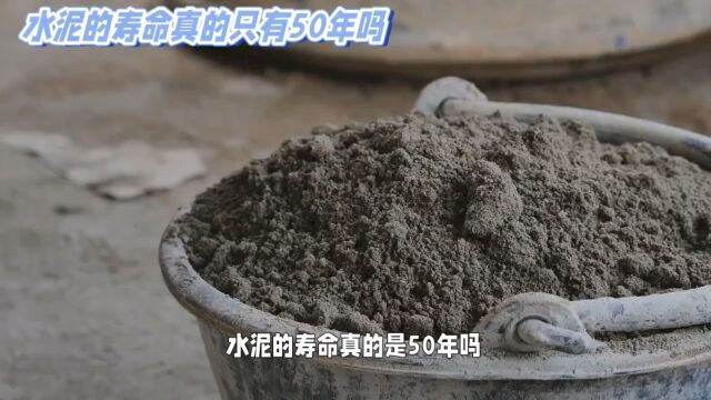 水泥寿命真相揭秘:超越50年的秘密