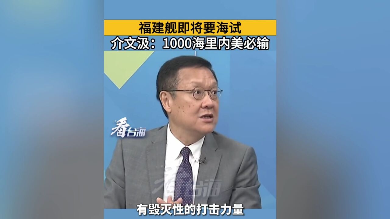 福建舰即将要海试,介文汲:1000海里内美必输.