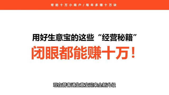 营客通【生意宝】全新升级,助力家电商户经营决策,实现每年多赚十万块的目标!