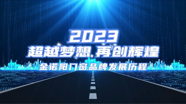 金诺阳门窗品牌发展历程实力见证