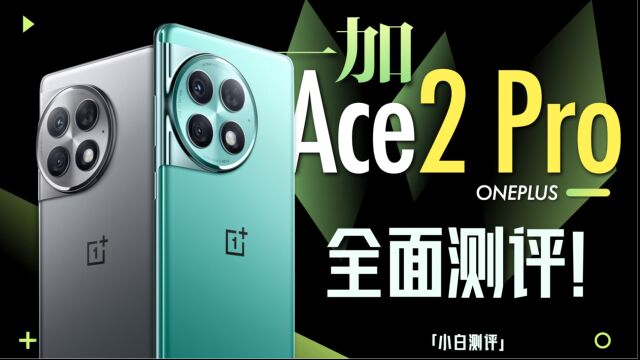 「小白」 一加Ace 2 Pro全面测评:24G内存!超大水桶机?