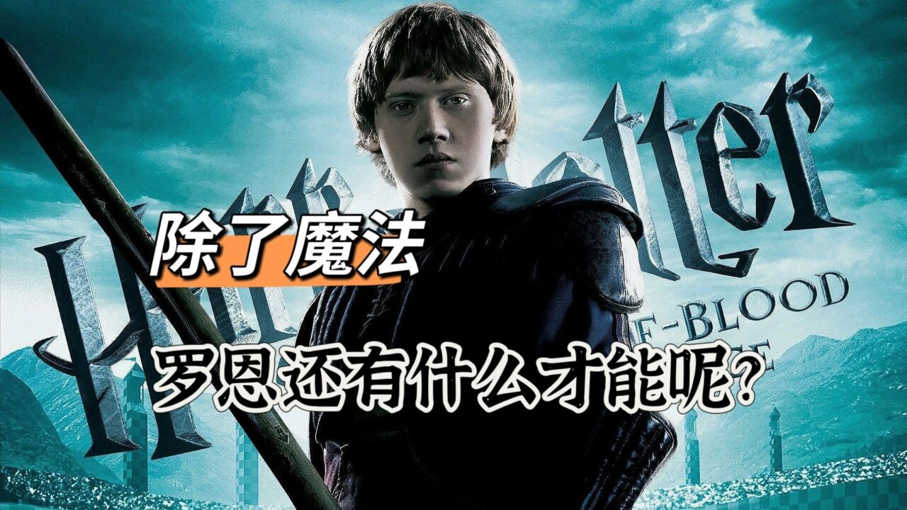 《哈利ⷮŠ波特》|除了魔法之外,罗恩还有什么让人惊叹的才能吗?