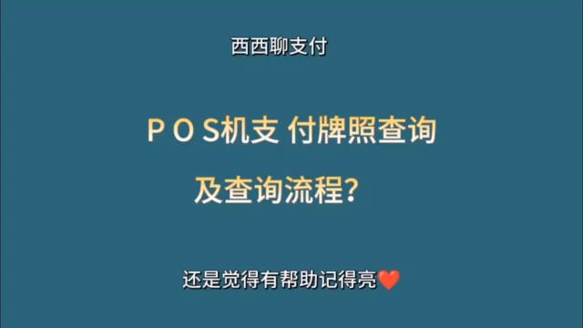 POS机支付牌照查询及查询流程?怎么查询支付牌照?西西聊支付