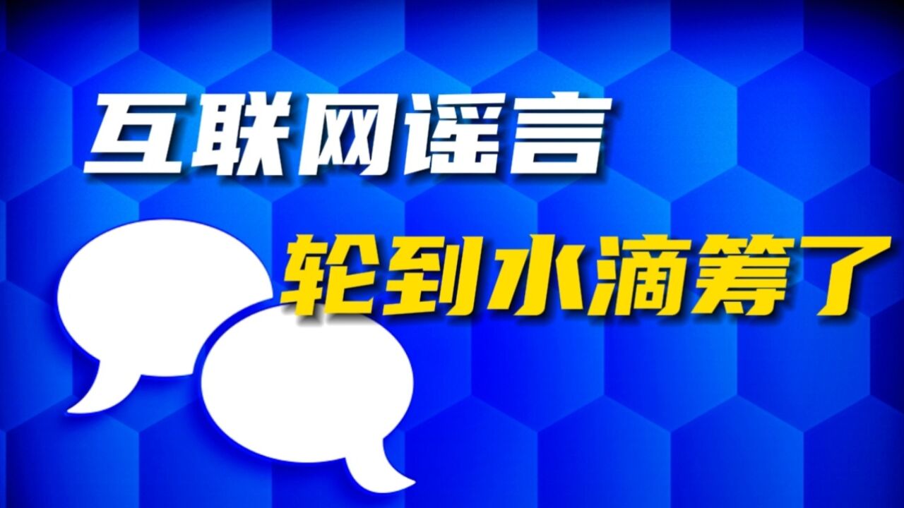 互联网谣言,轮到水滴筹了