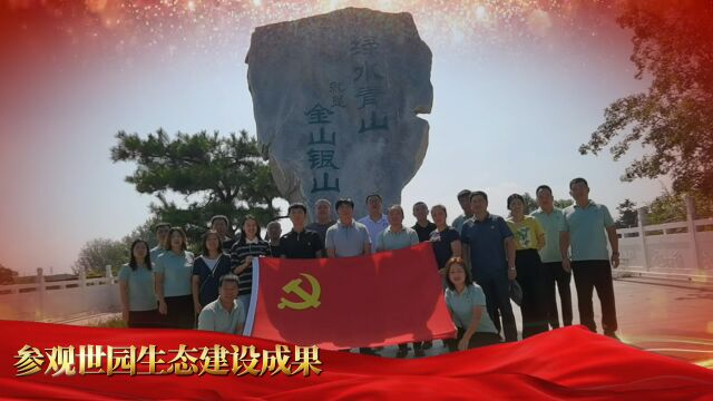 “生态延庆 美丽家园 ”主题党日活动