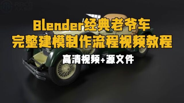 Blender经典老爷车完整建模制作流程视频教程 RRCG