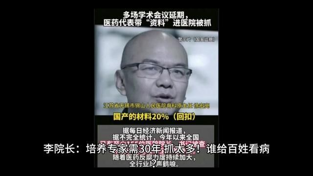 李院长:培养专家需30年,抓太多!谁给百姓看病?医疗体系会崩溃