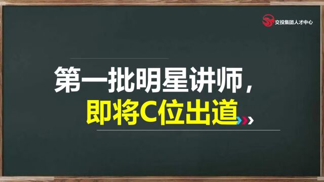 南昌交投集团明星讲师团招募宣传片