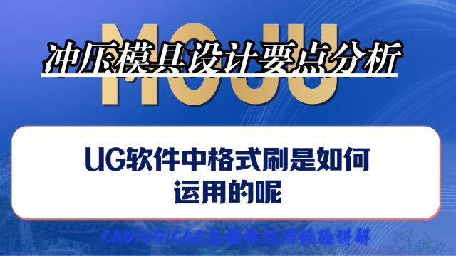 UG软件中格式刷是如何运用的呢,冲压模具设计要点分析~