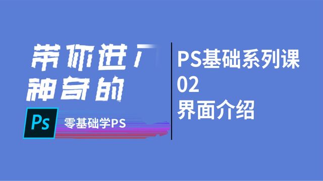 PS教程零基础系列基础课第2节 界面介绍