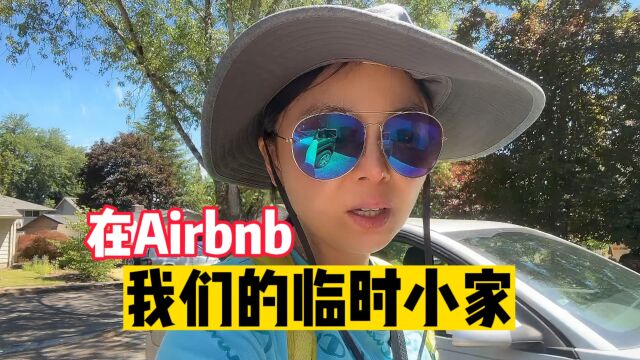 穷游美国入住Airbnb是真省钱,我们一家人的临时小家,来参观一下吧