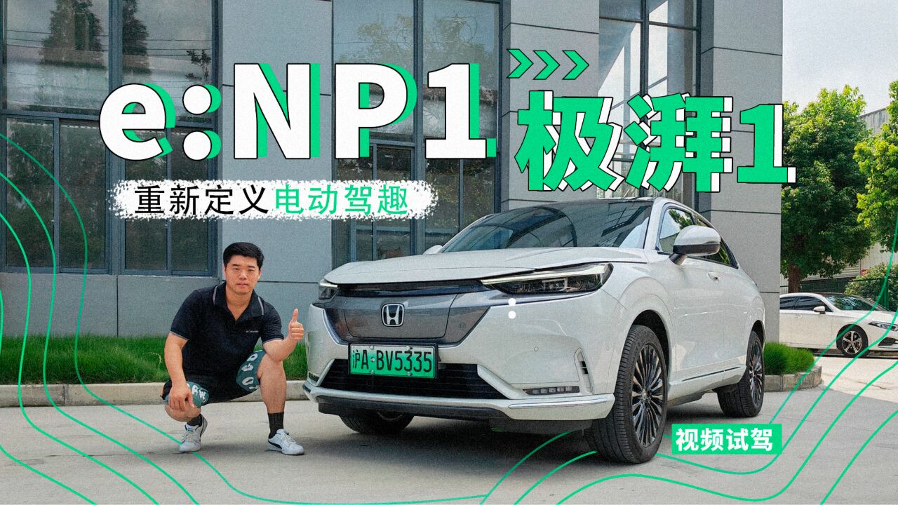 重新定义电动驾趣 视频试驾e:NP1极湃1