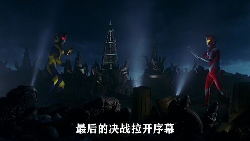 诸星团率领队员们对付班赞星人，哉阿斯决战夏德奥特曼