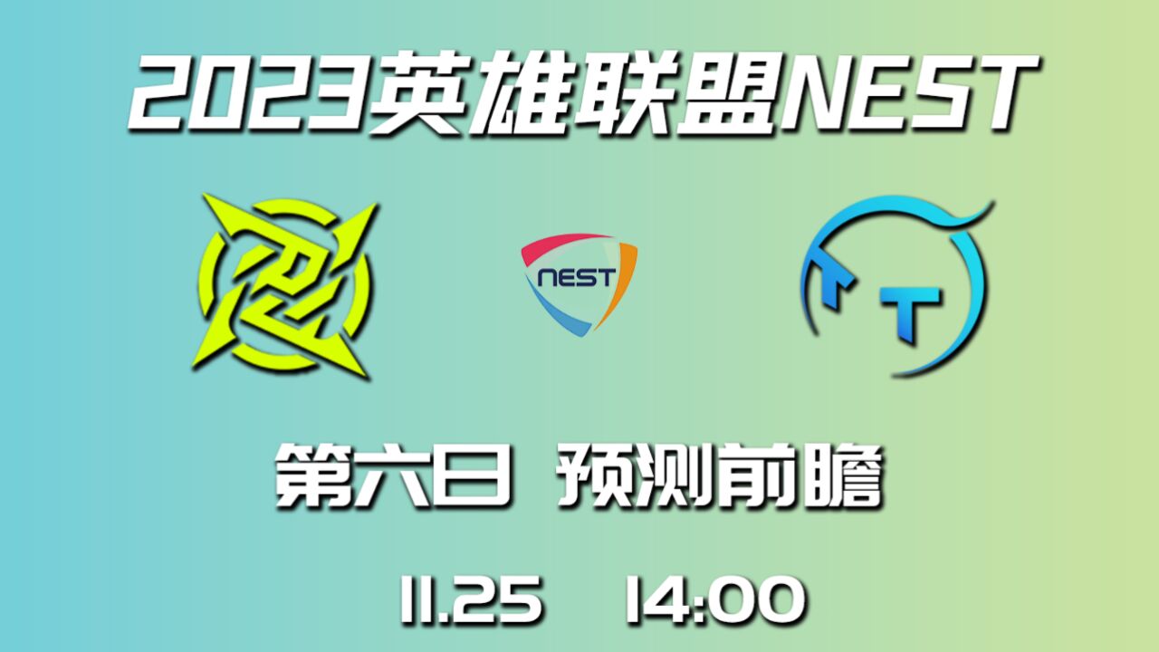 2023NEST小组赛第6日前瞻预测