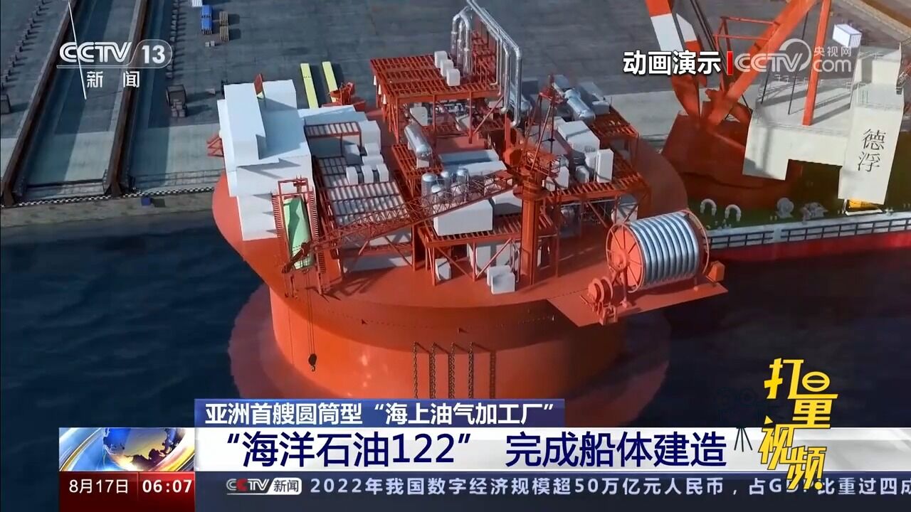 亚洲首艘圆筒型＂海上油气加工厂＂!＂海洋石油122＂完成船体建造