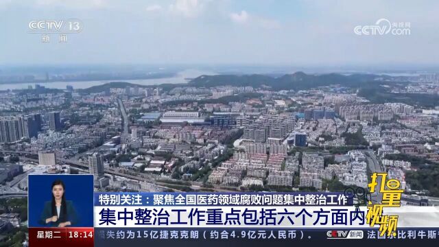 国家卫健委:集中整治工作重点包括六个方面内容