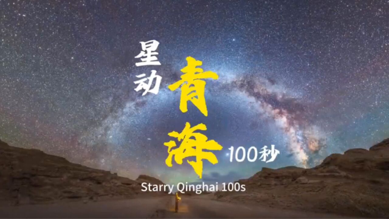 超治愈!100秒打卡青海绝美星空↓