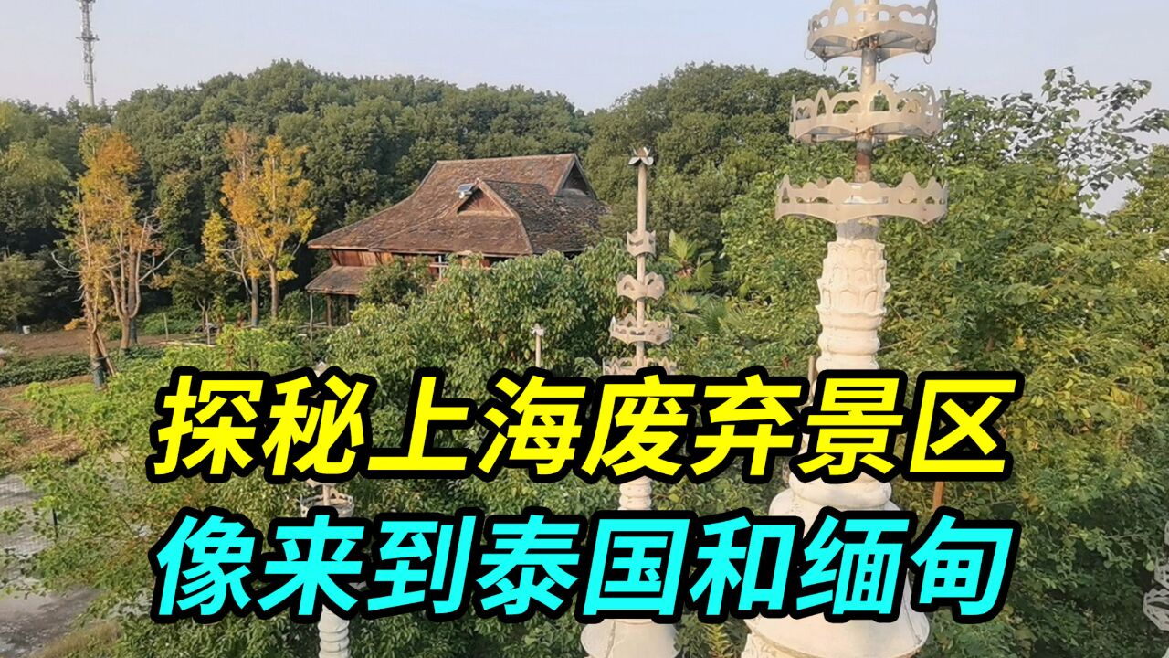 探秘上海一处废弃景区,感觉像来到了泰国和缅甸,东南亚风情