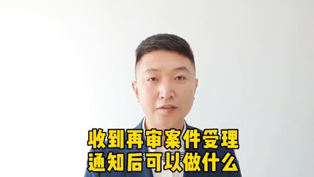 收到再审案件受理通知书后可以做什么