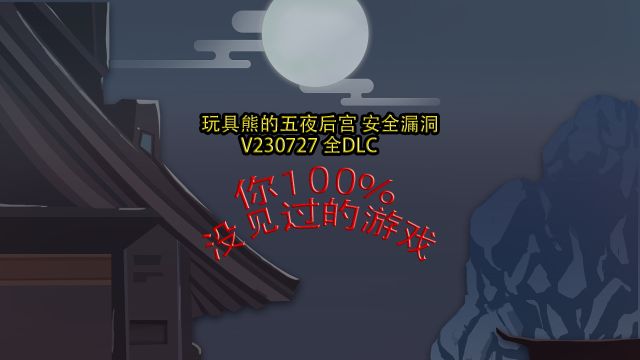 玩具熊的五夜后宫 安全漏洞 V230727 全DLC