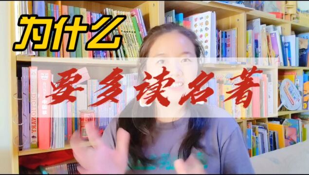 孩子为什么要多读名著,少读网络小说?从功利的角度讲讲