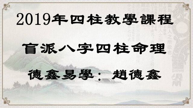 德鑫易学盲派八字201924