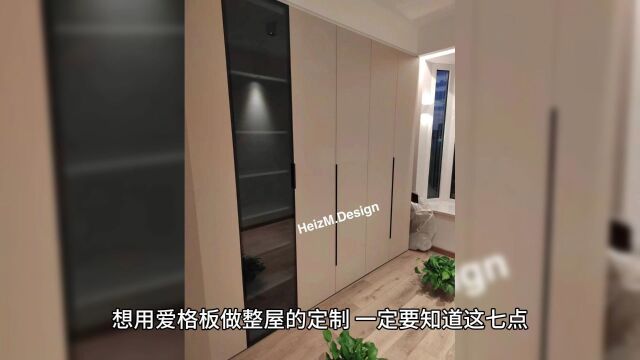 想用爱格板做全屋定制需要注意什么?