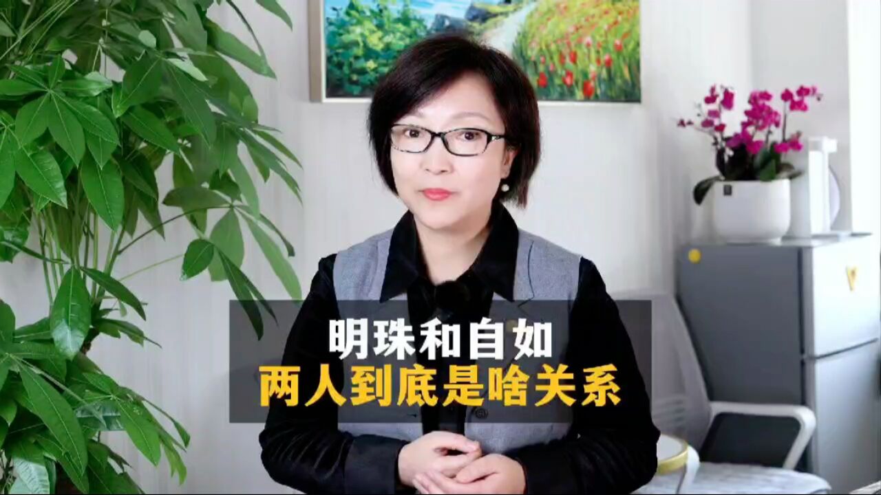 明珠和自如,他们到底是啥关系?