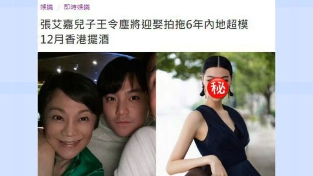 港媒曝张艾嘉儿子王令尘将在年底在香港举行盛大婚礼,新娘是内地的超模!