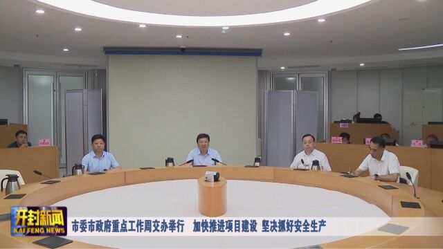 市委市政府重点工作周交办举行 加快推进项目建设 坚决抓好安全生产