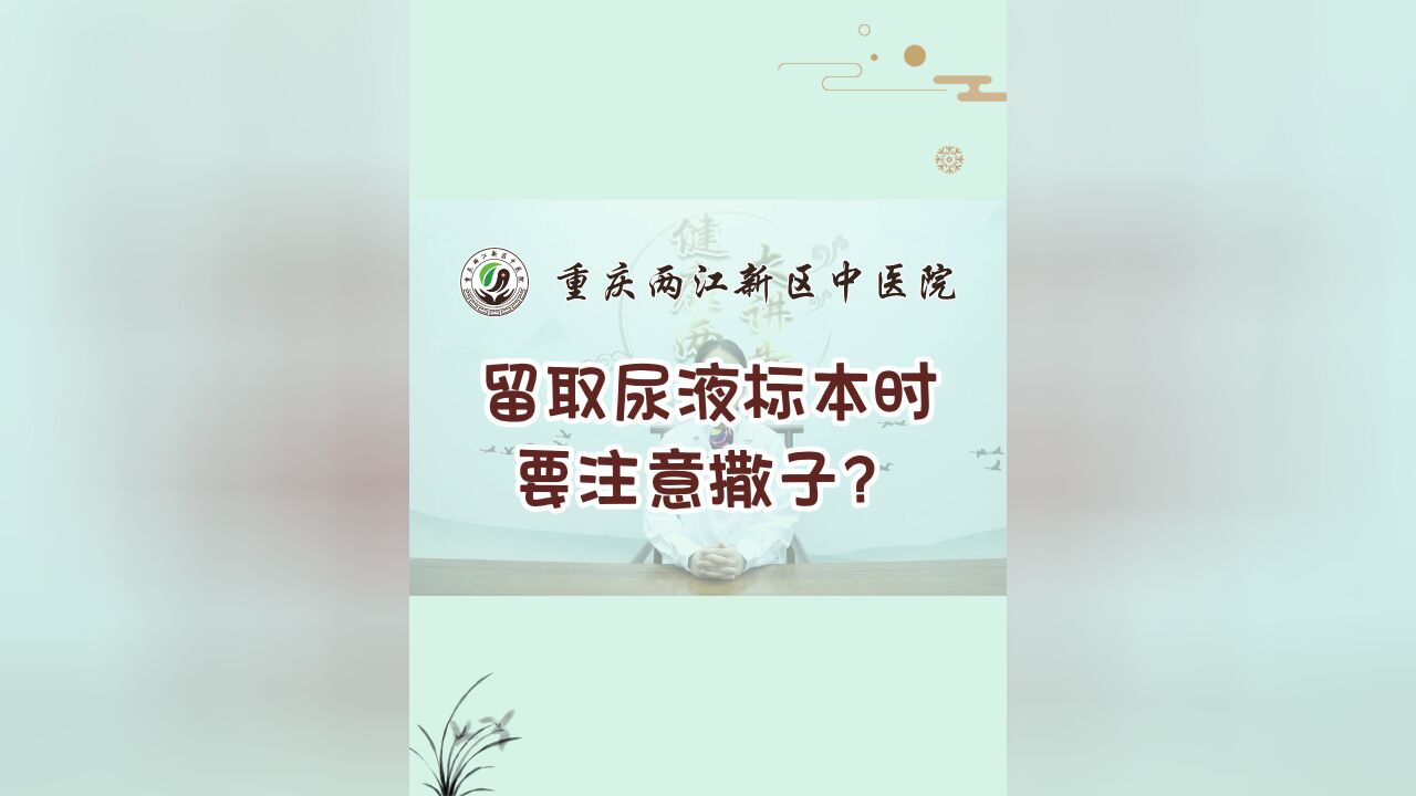 留取尿液标本时要注意些撒子?