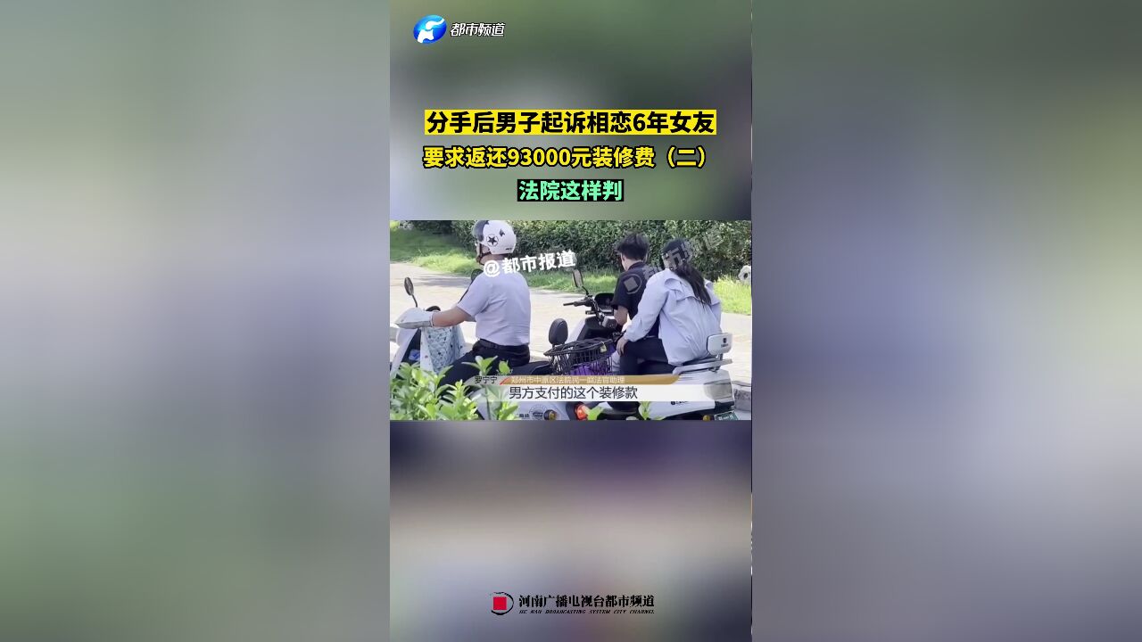 分手后男子起诉相恋6年女友,要求返还93000元装修费(二)法院这样判