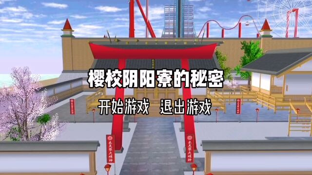 樱花校园:阴阳寮的秘密