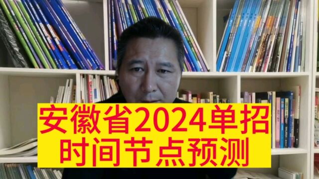 安徽省2024年单招时间节点预测