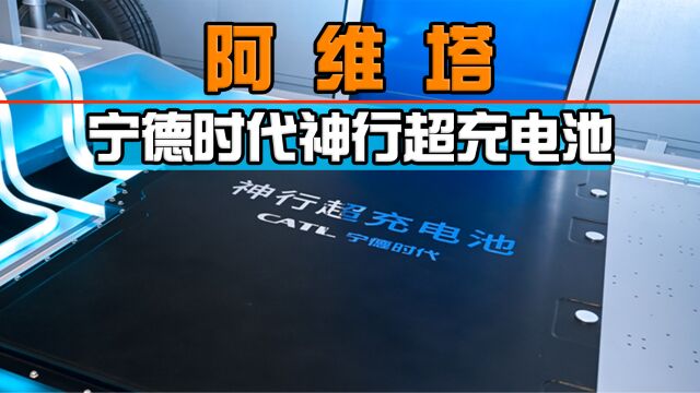 阿维塔携手宁德时代,将首批搭载宁德时代神行超充电池